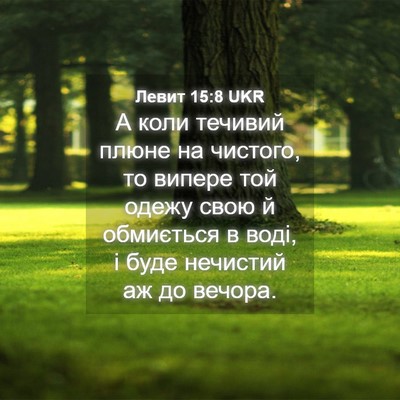 Picture 04 - Левит 15:8 UKR - А коли течивий плюне на - Bible Verse Picture