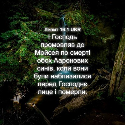 Picture 04 - Левит 16:1 UKR - І Господь промовляв до - Bible Verse Picture
