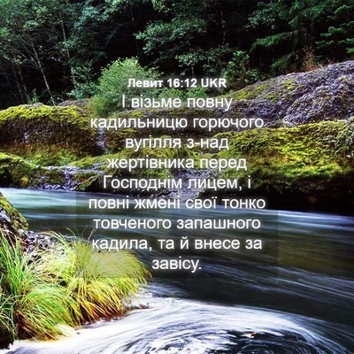 Picture 04 - Левит 16:12 UKR - І візьме повну кадильницю - Bible Verse Picture