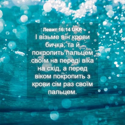 Picture 04 - Левит 16:14 UKR - І візьме він крови бичка, - Bible Verse Picture