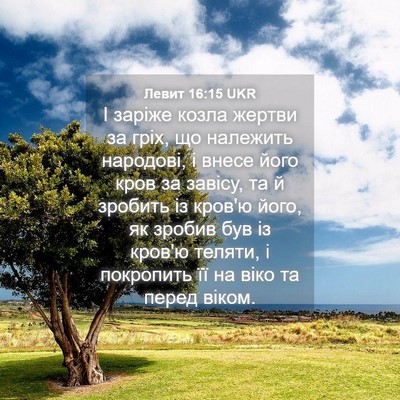 Picture 04 - Левит 16:15 UKR - І заріже козла жертви за - Bible Verse Picture