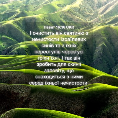 Picture 04 - Левит 16:16 UKR - І очистить він святиню з - Bible Verse Picture