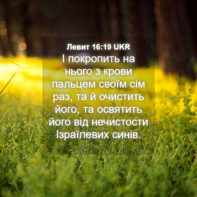 Picture 04 - Левит 16:19 UKR - І покропить на нього з - Bible Verse Picture