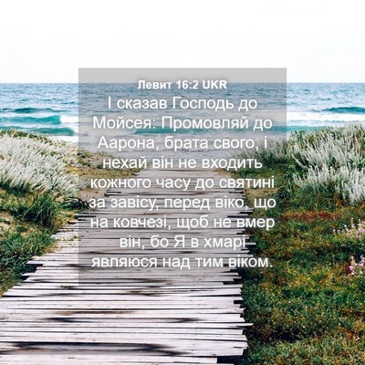 Picture 04 - Левит 16:2 UKR - І сказав Господь до Мойсея: - Bible Verse Picture