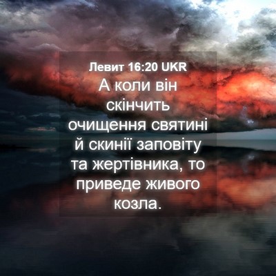 Picture 04 - Левит 16:20 UKR - А коли він скінчить - Bible Verse Picture