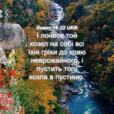 Picture 04 - Левит 16:22 UKR - І понесе той козел на собі - Bible Verse Picture