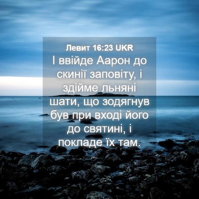 Picture 04 - Левит 16:23 UKR - І ввійде Аарон до скинії - Bible Verse Picture