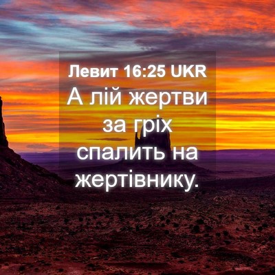 Picture 04 - Левит 16:25 UKR - А лій жертви за гріх - Bible Verse Picture