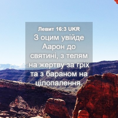 Picture 04 - Левит 16:3 UKR - З оцим увійде Аарон до - Bible Verse Picture