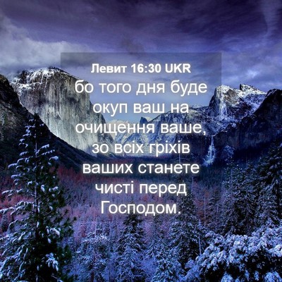 Picture 04 - Левит 16:30 UKR - бо того дня буде окуп ваш - Bible Verse Picture