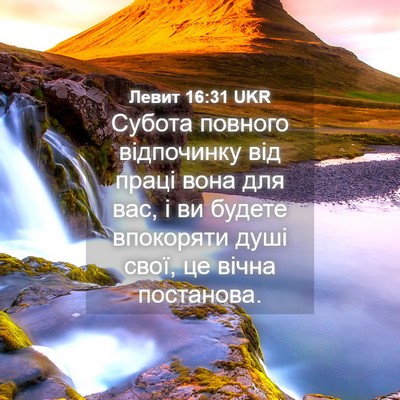 Picture 04 - Левит 16:31 UKR - Субота повного відпочинку - Bible Verse Picture