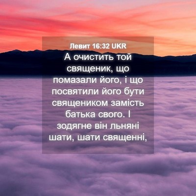 Picture 04 - Левит 16:32 UKR - А очистить той священик, що - Bible Verse Picture