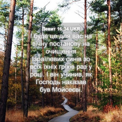 Picture 04 - Левит 16:34 UKR - І буде це для вас на вічну - Bible Verse Picture