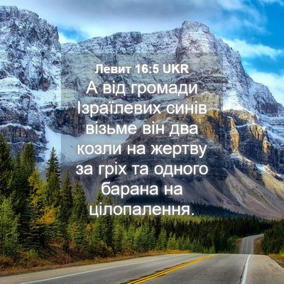 Picture 04 - Левит 16:5 UKR - А від громади Ізраїлевих - Bible Verse Picture