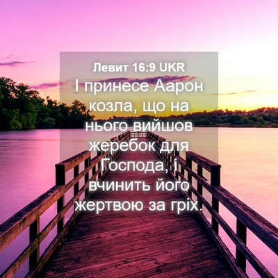 Picture 04 - Левит 16:9 UKR - І принесе Аарон козла, що - Bible Verse Picture