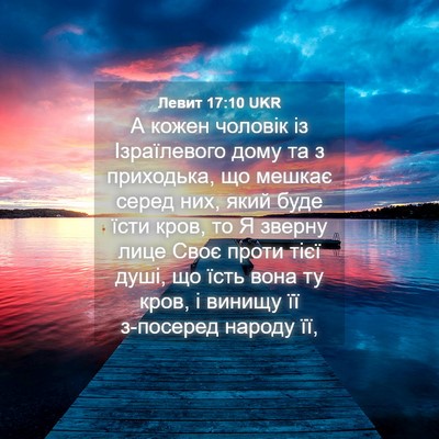 Picture 04 - Левит 17:10 UKR - А кожен чоловік із - Bible Verse Picture