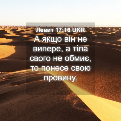Picture 04 - Левит 17:16 UKR - А якщо він не випере, а тіла - Bible Verse Picture