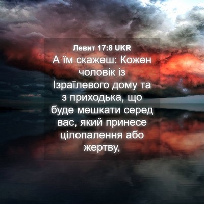 Picture 04 - Левит 17:8 UKR - А їм скажеш: Кожен чоловік - Bible Verse Picture