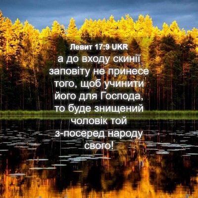 Picture 04 - Левит 17:9 UKR - а до входу скинії заповіту - Bible Verse Picture