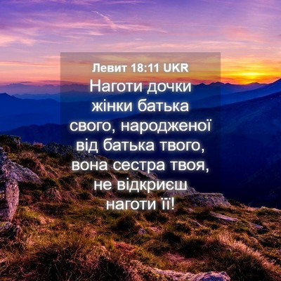 Picture 04 - Левит 18:11 UKR - Наготи дочки жінки батька - Bible Verse Picture