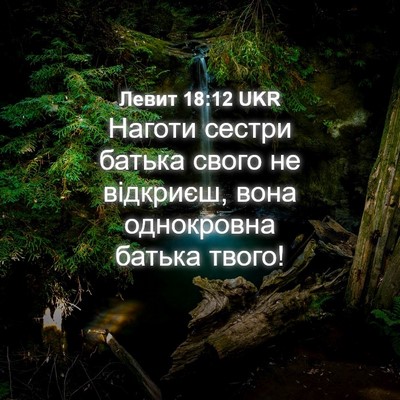 Picture 04 - Левит 18:12 UKR - Наготи сестри батька свого - Bible Verse Picture