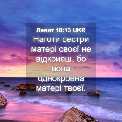 Picture 04 - Левит 18:13 UKR - Наготи сестри матері своєї - Bible Verse Picture