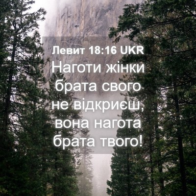 Picture 04 - Левит 18:16 UKR - Наготи жінки брата свого - Bible Verse Picture