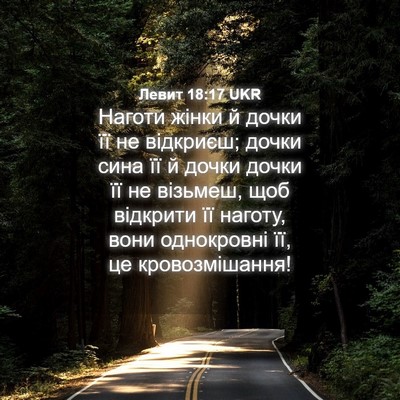 Picture 04 - Левит 18:17 UKR - Наготи жінки й дочки її не - Bible Verse Picture