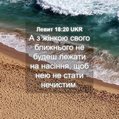 Picture 04 - Левит 18:20 UKR - А з жінкою свого ближнього - Bible Verse Picture