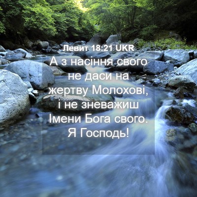 Picture 04 - Левит 18:21 UKR - А з насіння свого не даси - Bible Verse Picture
