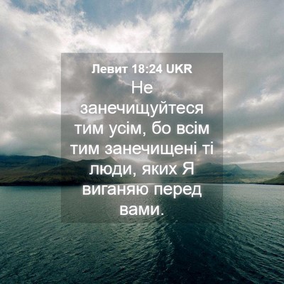 Picture 04 - Левит 18:24 UKR - Не занечищуйтеся тим усім, - Bible Verse Picture