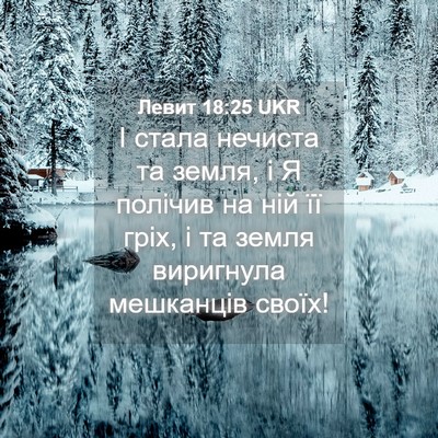 Picture 04 - Левит 18:25 UKR - І стала нечиста та земля, і - Bible Verse Picture