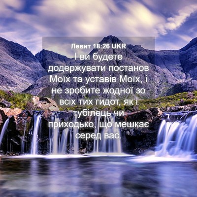 Picture 04 - Левит 18:26 UKR - І ви будете додержувати - Bible Verse Picture