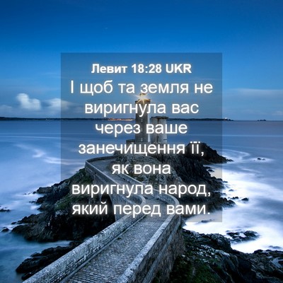 Picture 04 - Левит 18:28 UKR - І щоб та земля не виригнула - Bible Verse Picture