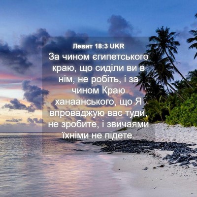 Picture 04 - Левит 18:3 UKR - За чином єгипетського - Bible Verse Picture