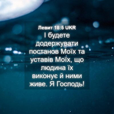 Picture 04 - Левит 18:5 UKR - І будете додержувати - Bible Verse Picture