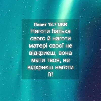 Picture 04 - Левит 18:7 UKR - Наготи батька свого й - Bible Verse Picture