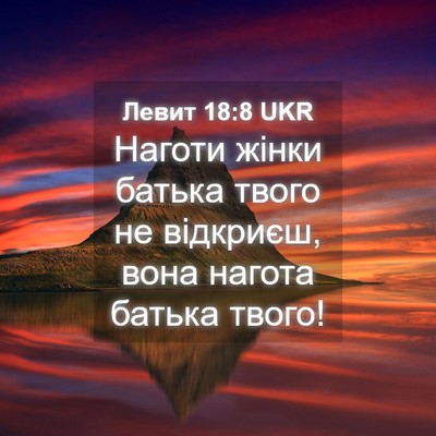 Picture 04 - Левит 18:8 UKR - Наготи жінки батька твого - Bible Verse Picture