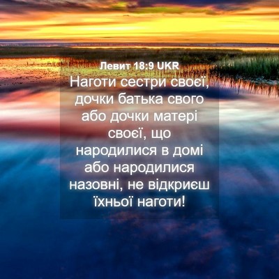 Picture 04 - Левит 18:9 UKR - Наготи сестри своєї, дочки - Bible Verse Picture