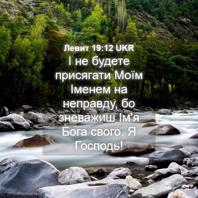 Picture 04 - Левит 19:12 UKR - І не будете присягати Моїм - Bible Verse Picture