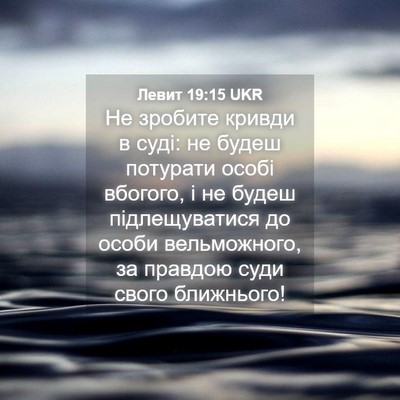 Picture 04 - Левит 19:15 UKR - Не зробите кривди в суді: - Bible Verse Picture