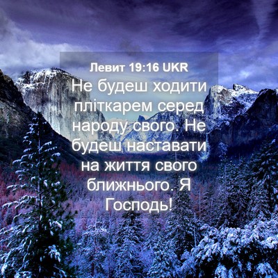 Picture 04 - Левит 19:16 UKR - Не будеш ходити пліткарем - Bible Verse Picture