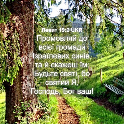 Picture 04 - Левит 19:2 UKR - Промовляй до всієї громади - Bible Verse Picture
