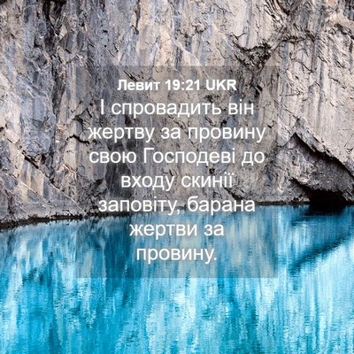 Picture 04 - Левит 19:21 UKR - І спровадить він жертву за - Bible Verse Picture