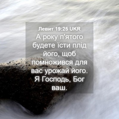 Picture 04 - Левит 19:25 UKR - А року п'ятого будете їсти - Bible Verse Picture