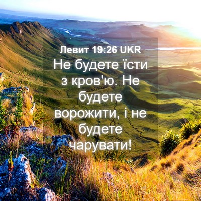 Picture 04 - Левит 19:26 UKR - Не будете їсти з кров'ю. Не - Bible Verse Picture