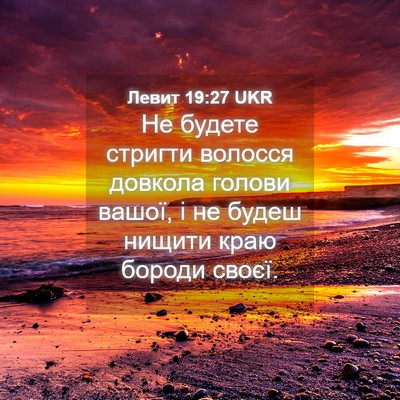 Picture 04 - Левит 19:27 UKR - Не будете стригти волосся - Bible Verse Picture