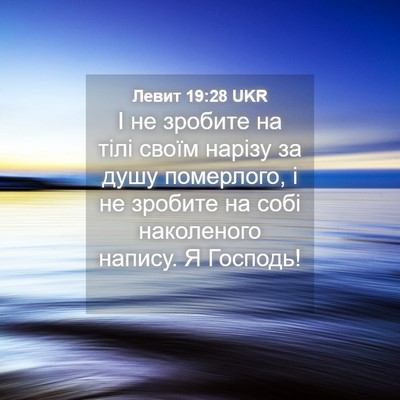 Picture 04 - Левит 19:28 UKR - І не зробите на тілі своїм - Bible Verse Picture