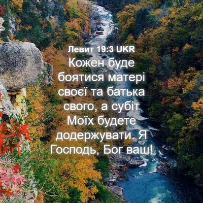 Picture 04 - Левит 19:3 UKR - Кожен буде боятися матері - Bible Verse Picture