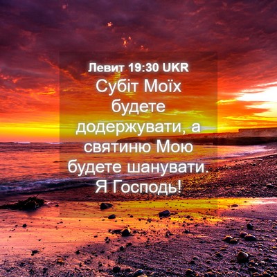 Picture 04 - Левит 19:30 UKR - Субіт Моїх будете - Bible Verse Picture